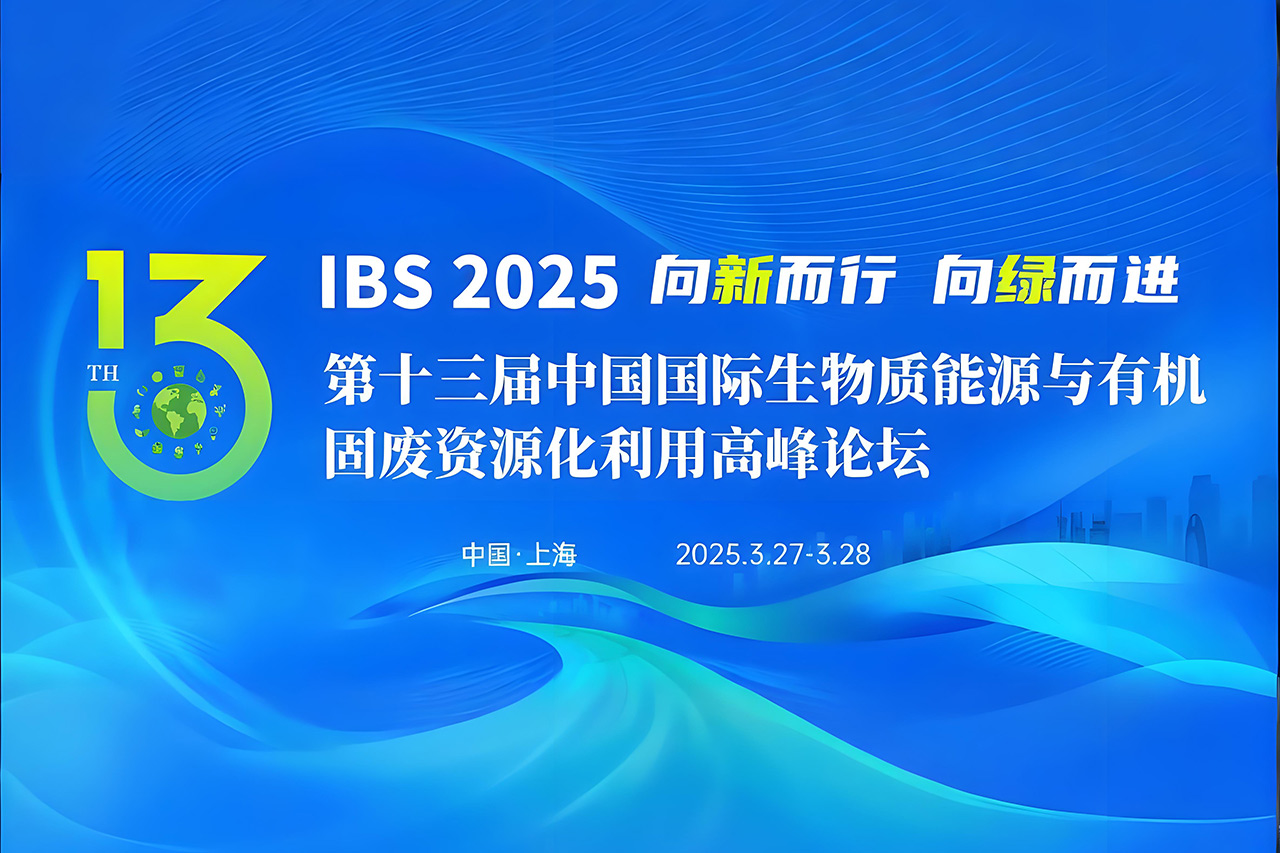 【倒計時 3 天！】博威能源與您相約第十三屆中國國際生物質(zhì)能源與有機(jī)固廢資源化利用高峰論壇！